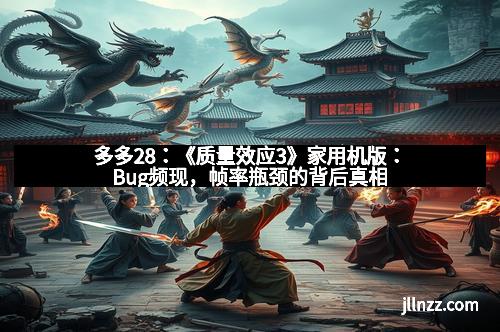 多多28：《质量效应3》家用机版：Bug频现，帧率瓶颈的背后真相